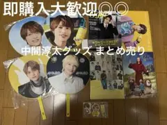 【即購入大歓迎！】中間淳太グッズ まとめ売り
