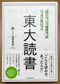「読む力」と「地頭力」がいっきに身につく 東大読書