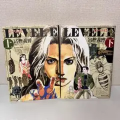文庫版　レベルE 上下巻