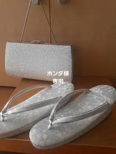 草履、バックセット