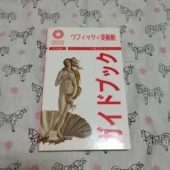 ウフィッツィ美術館ガイドブック