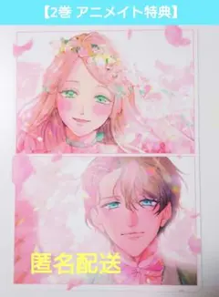 【2巻 アニメイト特典】私は選ばれない