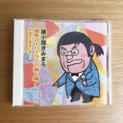 綾小路きみまろ　爆笑スーパーライブ第１集ＣＤ
