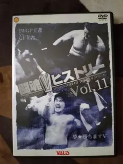 新日本プロレス 闘魂Vヒストリー Vol.11 夢勝ちます 橋本真也 蝶野正洋