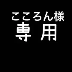 こころん様　専用