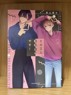 その2人解釈違いです！ 美山薫子