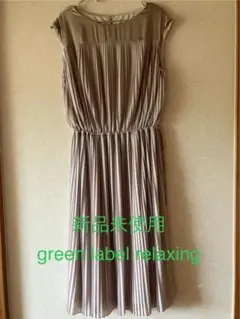 green label relaxing の新品未使用ワンピース