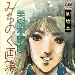 初版/美樹本晴彦「みちのく画集」アニメージュ文庫