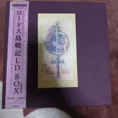 ロードス島戦記　LD BOX　初回限定盤 ビクターエンタテインメント|ロードス島戦記 LDBOX+VHS特典