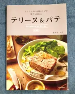 【USED】テリーヌ&パテ 　とっておきの本格レシピ