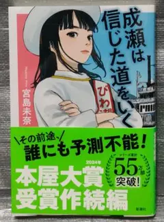 成瀬は信じた道をいく　宮島未奈　新潮社