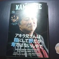 カミノゲ　150