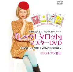 新品未開封「レッツ！タロット」マスターDVD　キャメレオン竹田