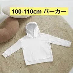 ホワイト フード付きパーカー 100-110cm