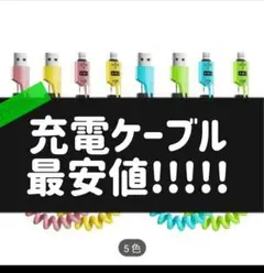 新品 高速充電ケーブル スプリング式巻き取りケーブル 4-in-1 全5色