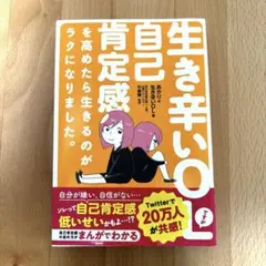 生き辛いOLですが自己肯定感を高めたら生きるのがラクになりました。