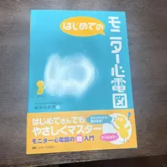 はじめてのモニター心電図