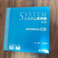 システム英単語5訂版　高校特別限定版CD 2枚組