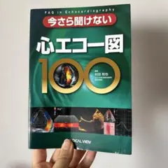 今さら聞けない心エコー図100