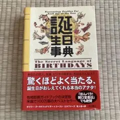 誕生日事典
