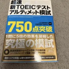 超速新TOEICテストアルティメット模試750点突破
