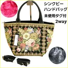 未使用タグ付 シンクビー ゴブラン織 プリムレッタ ハンドバッグ 2way