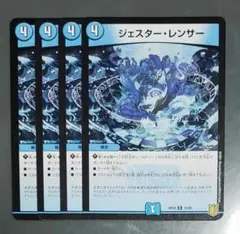 ジェスターレンサー 4枚
