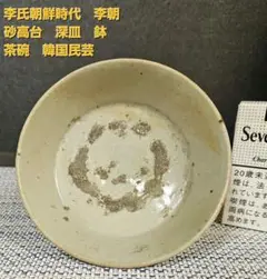 李氏朝鮮時代　李朝白磁　李朝堅手　茶碗　茶道具　茶器　深皿　小鉢　目跡　砂高台 李朝 堅手小茶碗 – 燦禾 SANKA