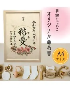 命名書　オーダー　フレーム付き　書道代筆