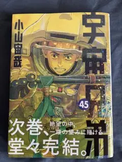 宇宙兄弟 45巻 小山宙哉