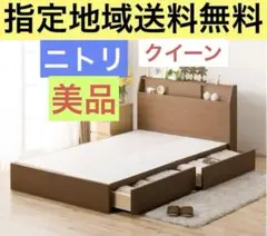 ニトリ　クイーンサイズ　ベッドフレーム　アザン3 照明付き　ライト付き 収納付き