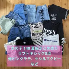 女の子 夏服140 まとめ売り 14点(ラブトキシック8点、ピンクラテ2点ほか)