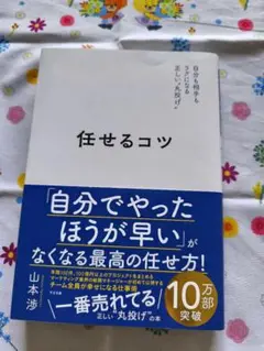 【ビジネス書】任せるコツ 山本渉著