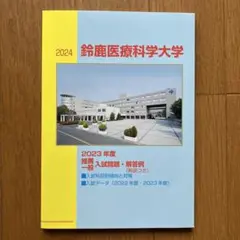 鈴鹿医療科学大学　入試問題　赤本