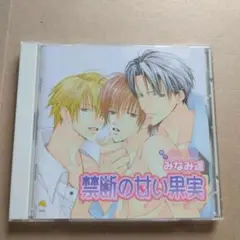 禁断の甘い果実