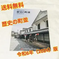 (送料無料)歴史の町並 全国の伝統的建造物群保存地区 令和6年(2024)版