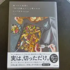食べた人全員に「作り方教えて!」と聞かれるとっておきrecipe