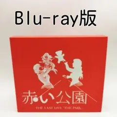 2025年最新】赤い公園 last liveの人気アイテム - メルカリ