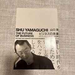 ビジネスの未来 エコノミーにヒューマニティを取り戻す