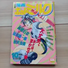 漫画ホットミルク 1997年October