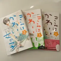 【きみはかわいい女の子】 2〜4巻セット　いちのへ瑠美