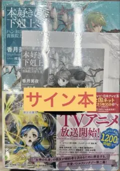 本好きの下剋上　ハンネロ－レの貴族院五年生Ⅱ サイン本