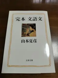 完本文語文