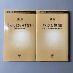 言ってはいけない 残酷すぎる真実 バカと無知 2冊セット