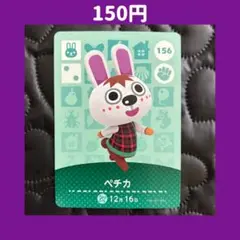 ★ペチカ どうぶつの森 あつ森 amiibo アミーボ カード