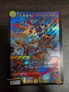 「正義星帝」<ライオネル.Star>1枚