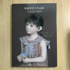 稲辺智津子作品集 Flying Tree鳥になって