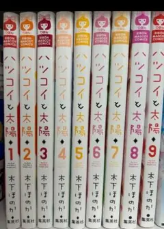 ハツコイと太陽 全巻セット