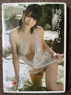 神谷えりな DVD. おとななえりな　美品