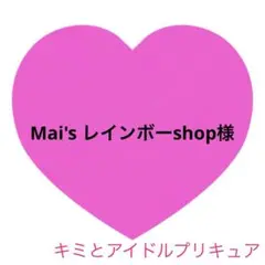 Mai'sレインボーshop様